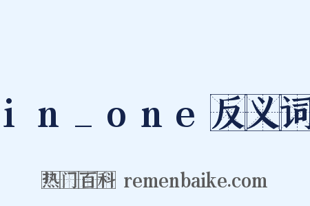 in_one反义词是什么意思的图片